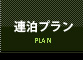 連泊プラン