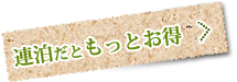 連泊だともっとお得