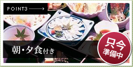 朝・夕食付き