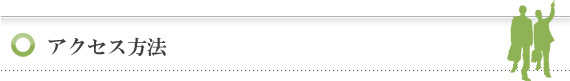 アクセス方法