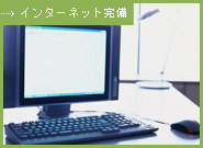 インターネット完備