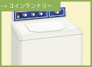 コインランドリー