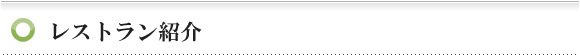 レストラン紹介