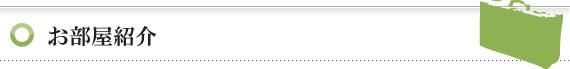 お部屋紹介