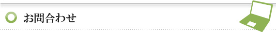 お問合せ