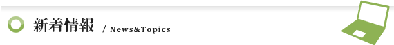 新着情報