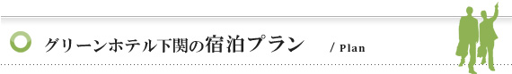 グリーンホテル下関の宿泊プラン